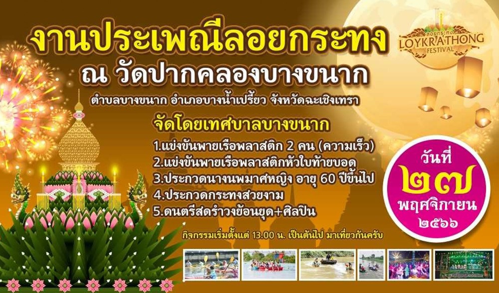 งานประเพณีลอยกระทง "วัดปากคลองบางขนาก"