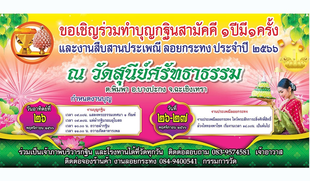 งานทอดกฐินสามัคคีและงานประเพณีลอยกระทง วัดสุนีย์ศรัทธาธรรม