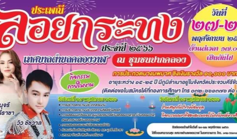 งานประเพณีลอยกระทง เทศบาลตำบลคลองวาฬ ประจำปี 2566