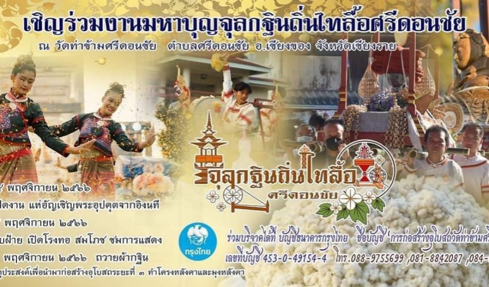 งานมหาบุญจุลกฐินไทลื้อศรีดอนชัย