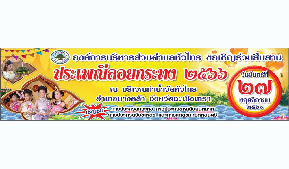 งานประเพณีลอยกระทง ประจำปี 2566 "วัดหัวไทร"
