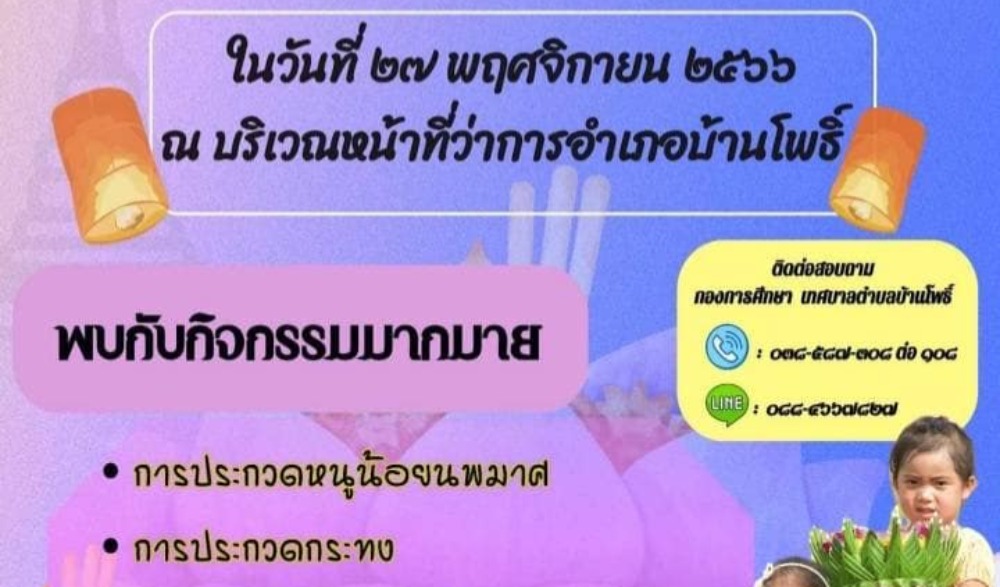 งานสืบสานประเพณีลอยกระทง ประจำปี ๒๕๖๖ เทศบาลตำบลบ้านโพธิ์