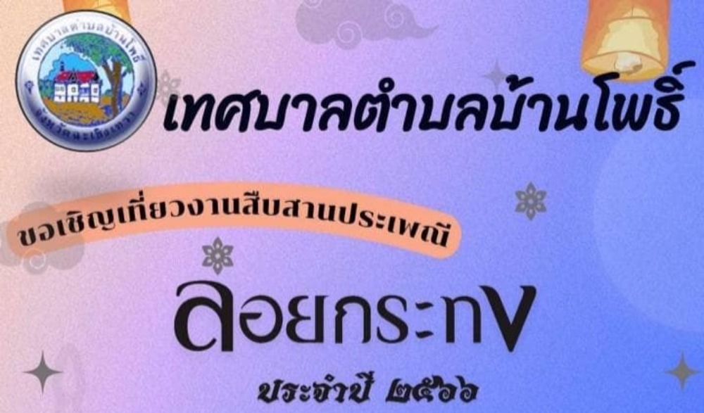 งานสืบสานประเพณีลอยกระทง ประจำปี ๒๕๖๖ เทศบาลตำบลบ้านโพธิ์