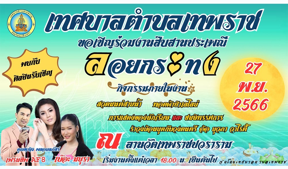 งานสืบสานประเพณีลอยกระทง เทศบาลตำบลเทพราช