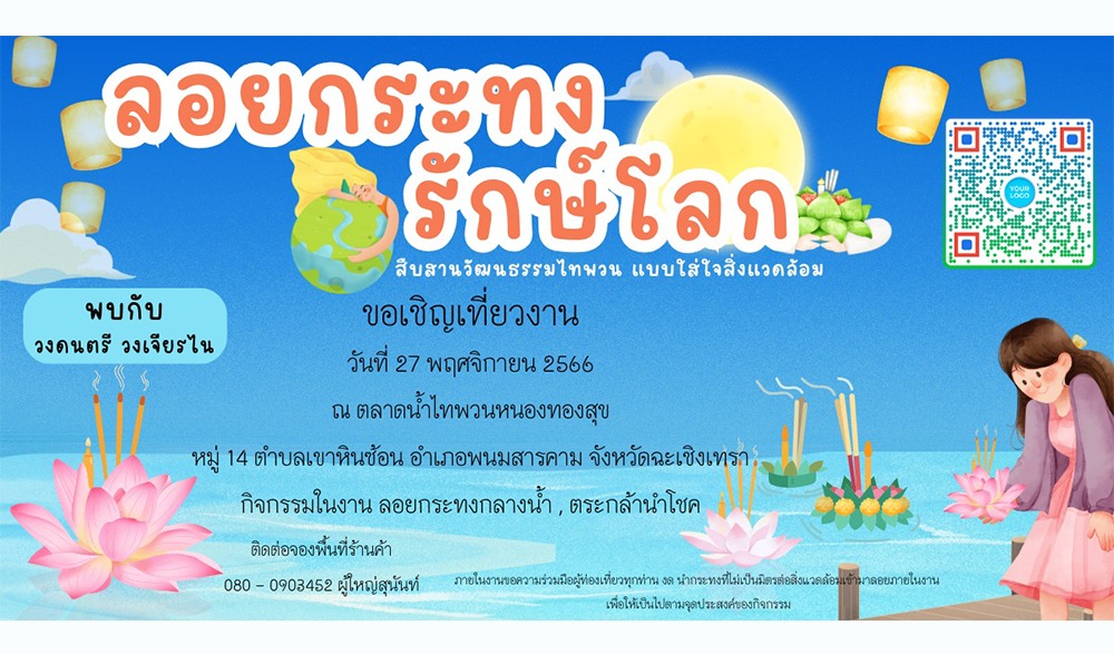 งานลอยกระทงรักษ์โลก ณ ตลาดน้ำไทพวนหนองทองสุข