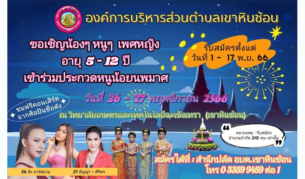 งานประเพณีลอยกระทง ประจำปี 2566 เขาหินซ้อน