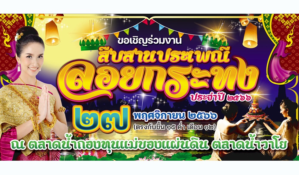 งานสืบสานประเพณีลอยกระทง ประจำปี 2566 ตลาดน้ำวาโย (วัดพระธาตุวาโย)