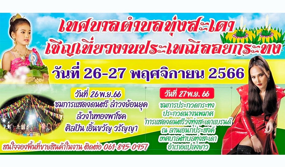 งานประเพณีลอยกระทง ประจำปี 2566 เทศบาลตำบลทุ่งสะเดา