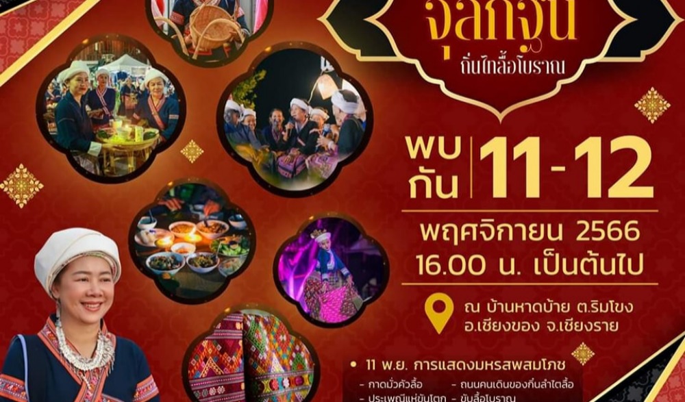 "ทอสายบุญ  จุลกฐิน  ถิ่นไทลื้อโบราณ"