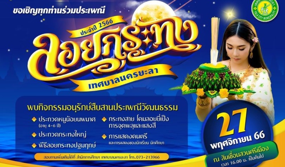 ประเพณีลอยกระทง