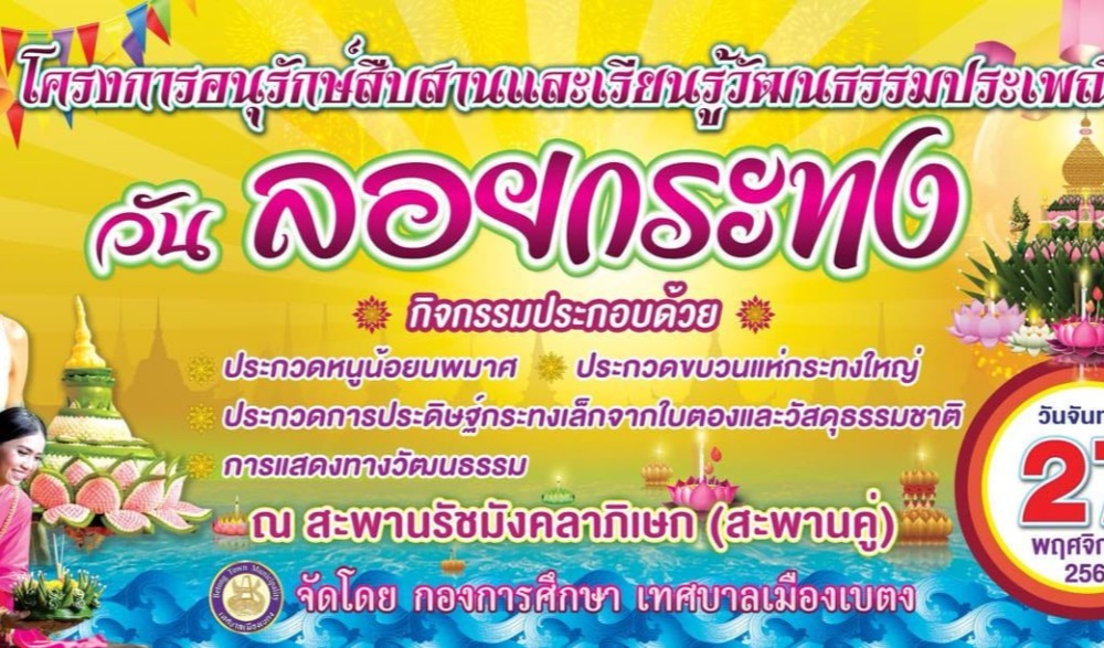 งานประเพณีลอยกระทงตามโครงการอนุรักษ์สืบสานและเรียนรู้วัฒนธรรมประเพณี