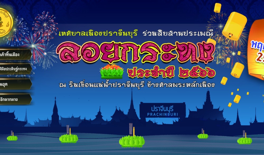 ประเพณีลอยกระทง เทศบาลเมืองปราจีนบุรี