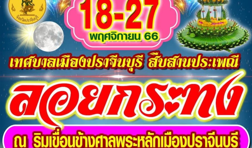 ประเพณีลอยกระทง เทศบาลเมืองปราจีนบุรี