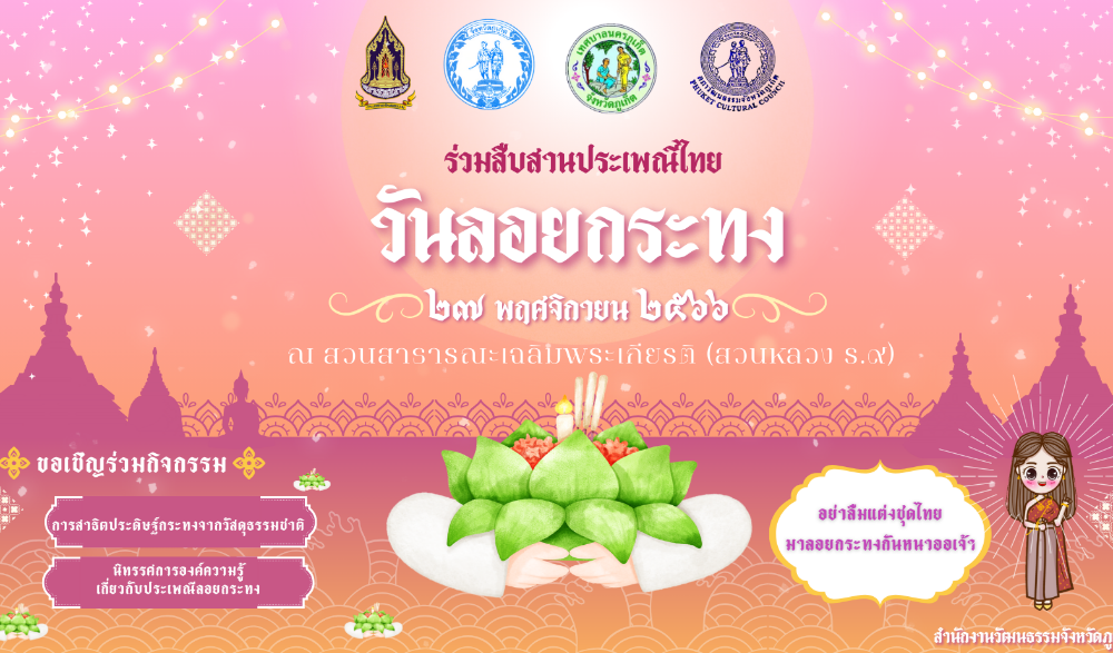 ประเพณีลอยกระทง 2566