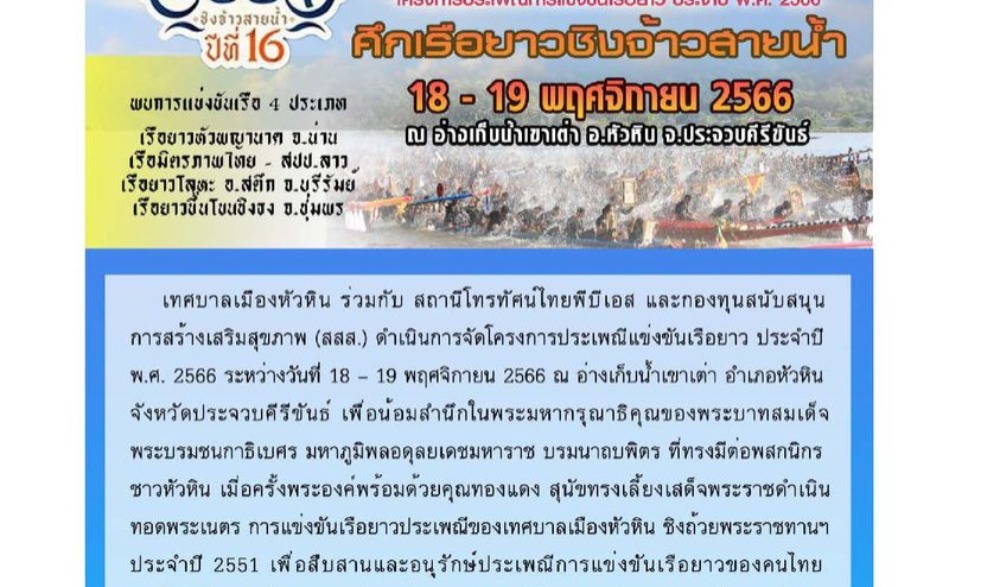 การแข่งขันศึกเรือยาวชิงจ้าวสายน้ำ อ่างเก็บน้ำเขาเต่า หัวหิน 2566 ปีที่ 16