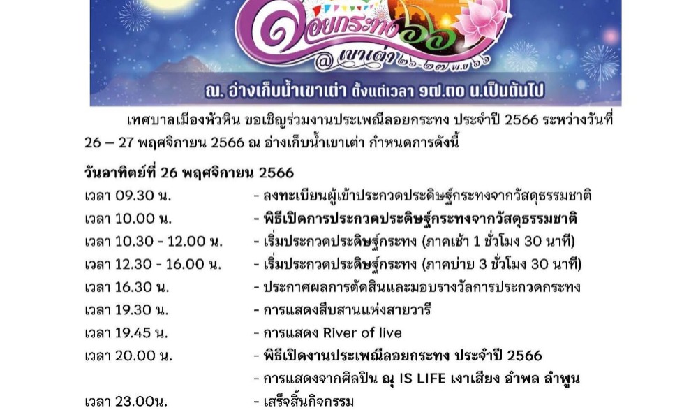 งานประเพณีลอยกระทง หัวหิน ประจำปี พ.ศ.2566
