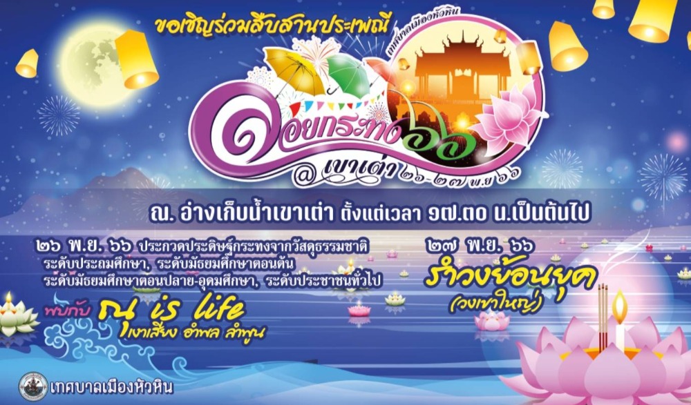 งานประเพณีลอยกระทง หัวหิน ประจำปี พ.ศ.2566