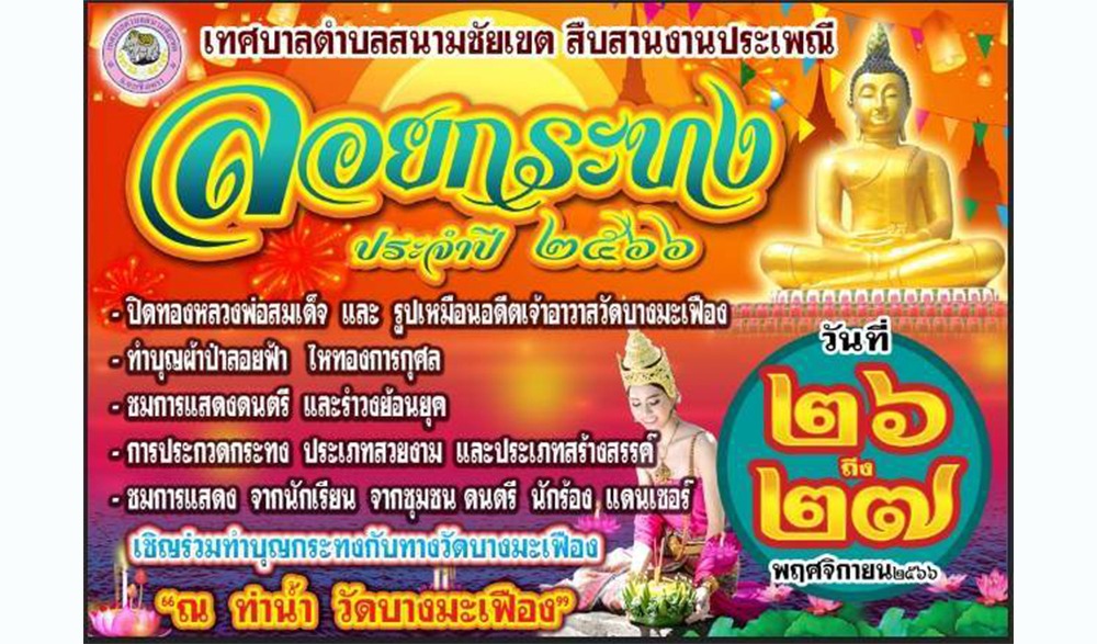 งานสืบสานประเพณีวันลอยกระทง ประจำปี พ.ศ.2566 เทศบาลตำบลสนามชัยเขต