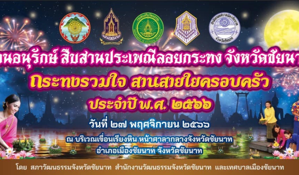 กระทงร่วมใจ สานสายใยครอบครัว จังหวัดชัยนาท ประจำปี พ.ศ. ๒๕๖๖