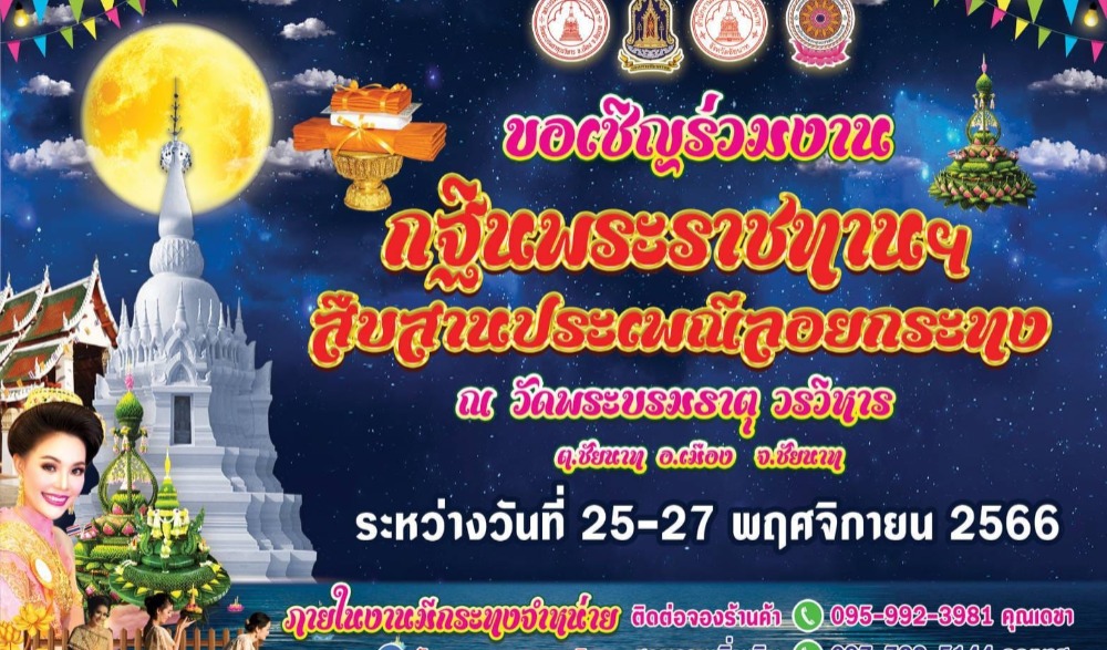 กฐินพระราชทานฯ สืบสานประเพณีลอยกระทง จังหวัดชัยนาท