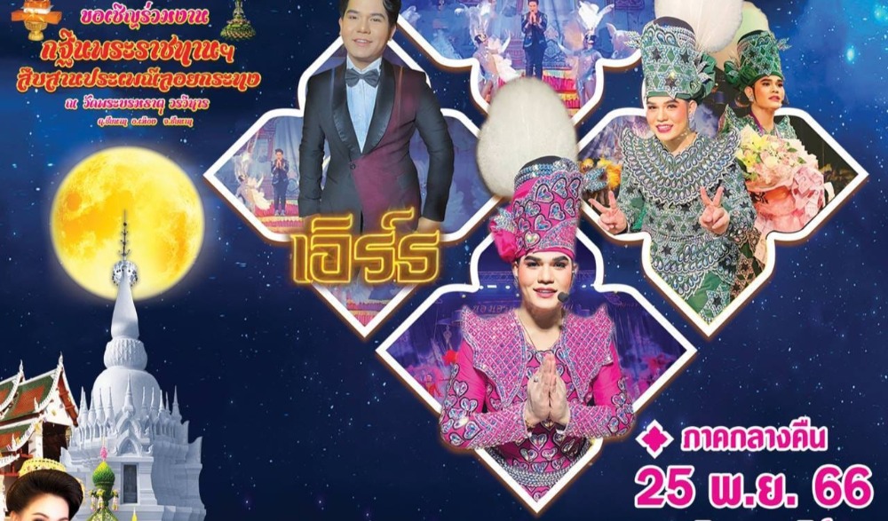 กฐินพระราชทานฯ สืบสานประเพณีลอยกระทง จังหวัดชัยนาท