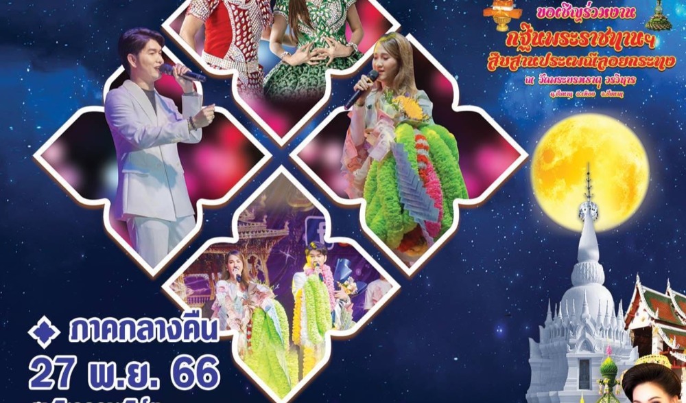 กฐินพระราชทานฯ สืบสานประเพณีลอยกระทง จังหวัดชัยนาท