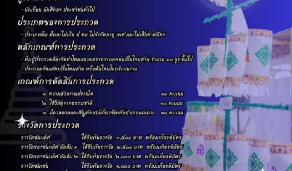 ประกวดทำโคมแขวนทรงกระบอก(โคมแข้งช้าง)