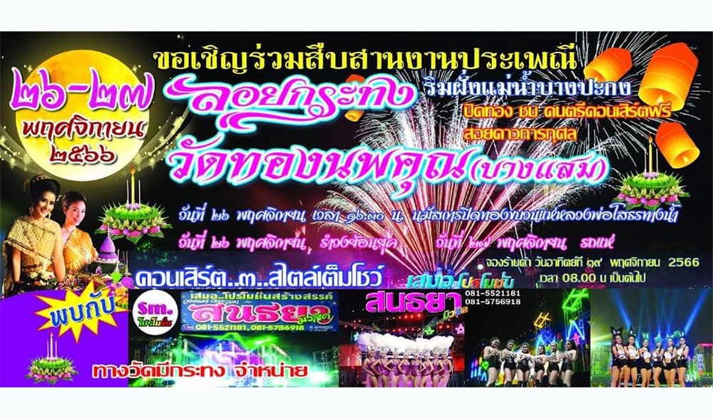 งานประเพณีลอยกระทงวัดทองนพคุณ (บางแสม)