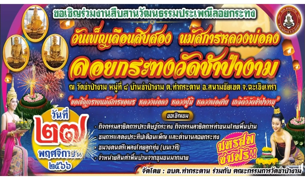 งานสืบสานประเพณี “วันเพ็ญเดือนสิบสอง นมัสการหลวงพ่อคง ลอยกระทงวัดชำป่างาม”