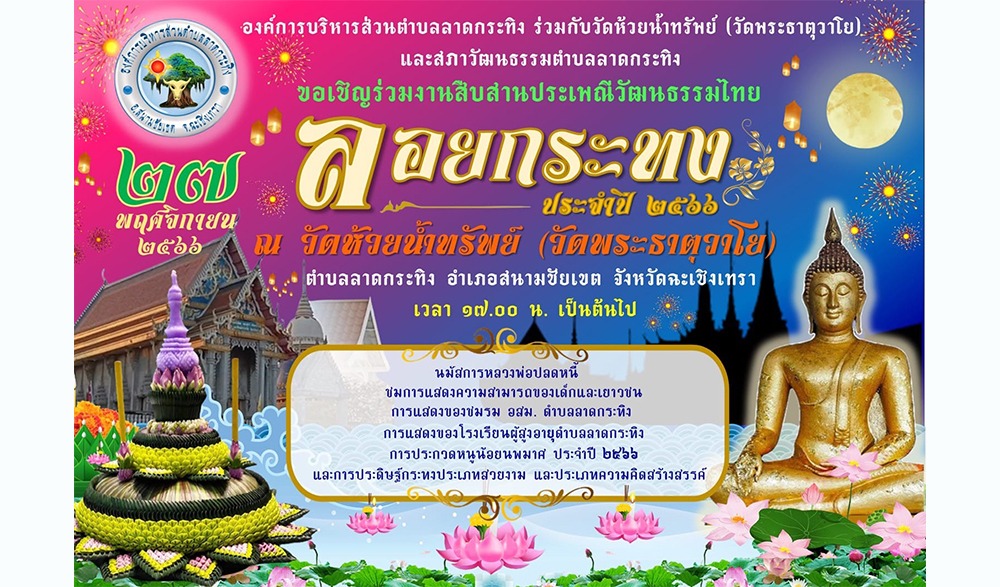 งานสืบสานประเพณีวัฒนธรรมไทย ลอยกระทง ประจำปี 2566 ณ วัดห้วยน้ำทรัพย์
