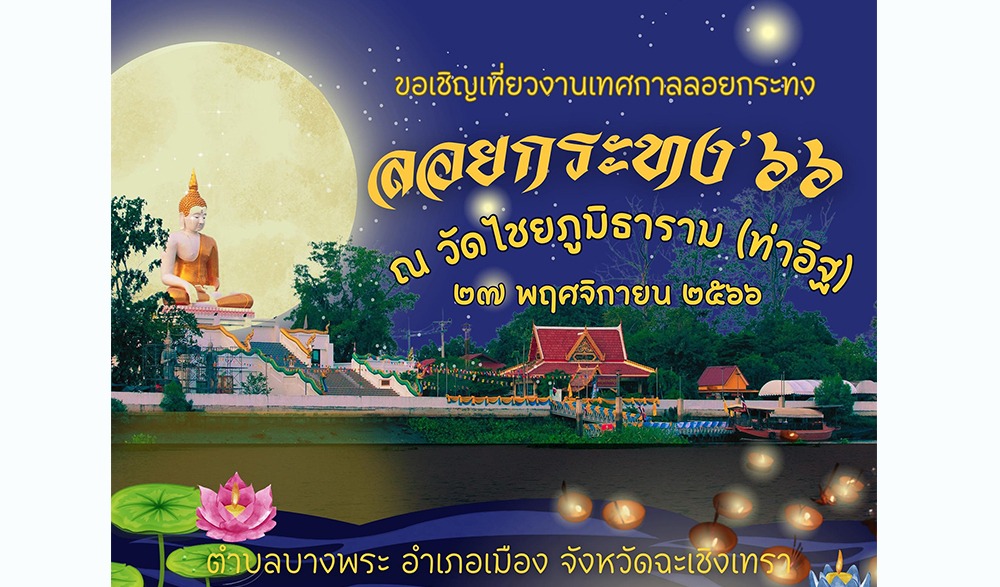 งานเทศกาลลอยกระทง ณ วัดไชยภูมิธาราม (ท่าอิฐ)