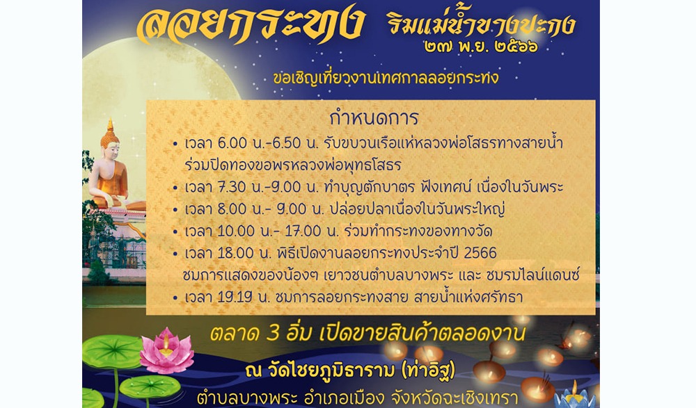 งานเทศกาลลอยกระทง ณ วัดไชยภูมิธาราม (ท่าอิฐ)