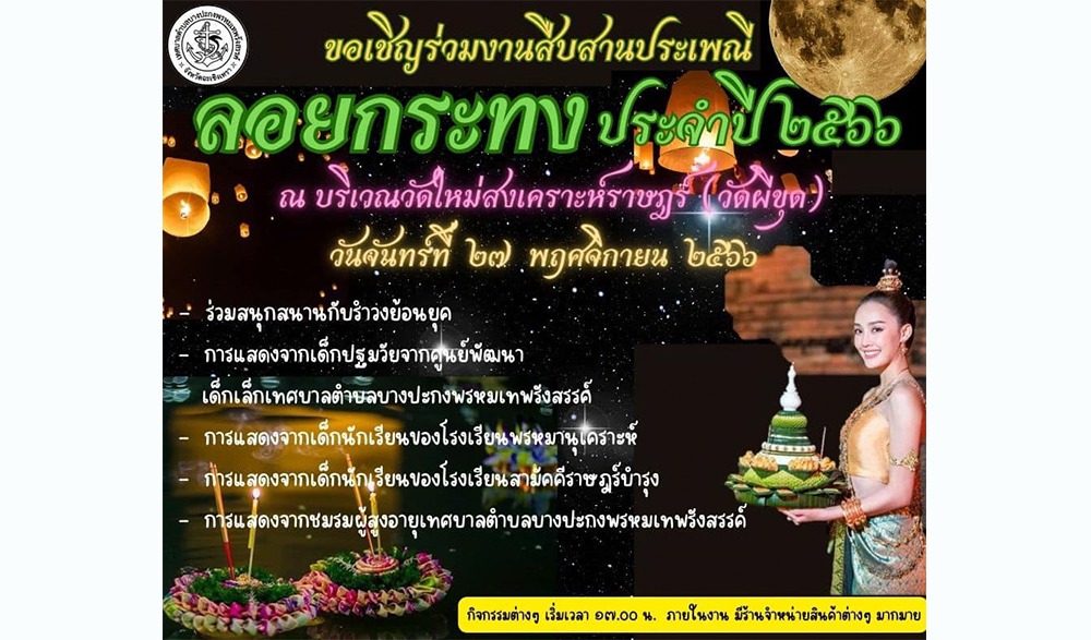 งานสืบสานประเพณีลอยกระทง ประจำปี ๒๕๖๖ เทศบาลตำบลบางปะกงพรหมเทพรังสรรค์