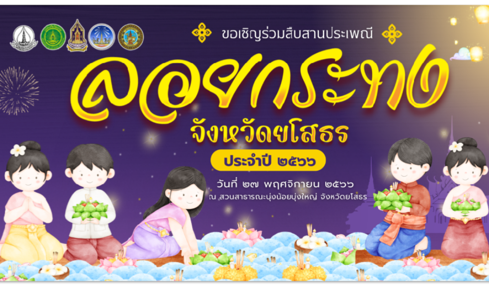 ประเพณีลอยกระทง จังหวัดยโสธร ประจำปีพุทธศักราช ๒๕๖๖