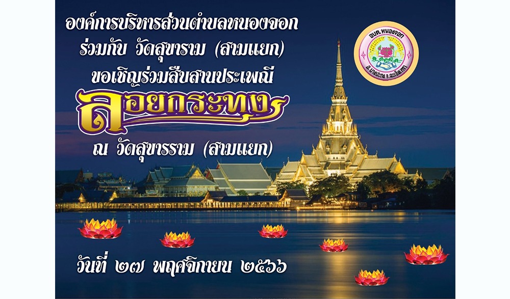 งานสืบสานประเพณีลอยกระทง วัดสุขาราม (สามแยก)