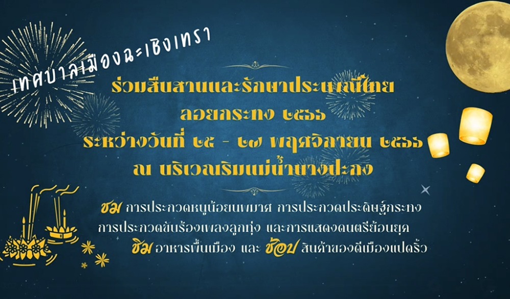 งานสืบสานและรักษาประเพณีไทย ลอยกระทง 2566 เทศบาลเมืองฉะเชิงเทรา