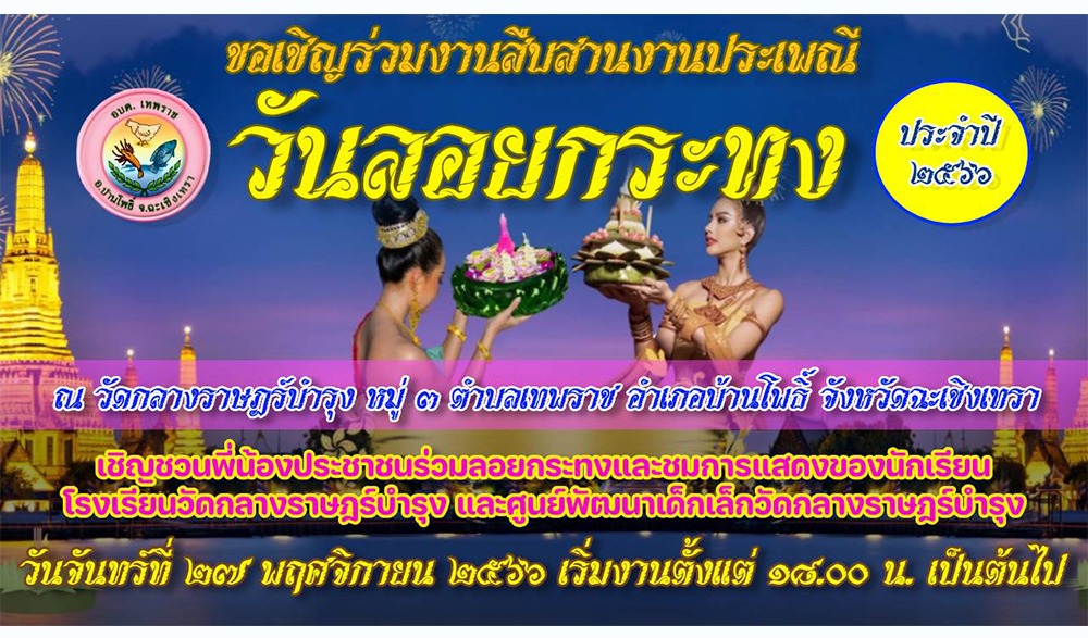 งานสืบสานประเพณี วันลอยกระทง อบต.เทพราช