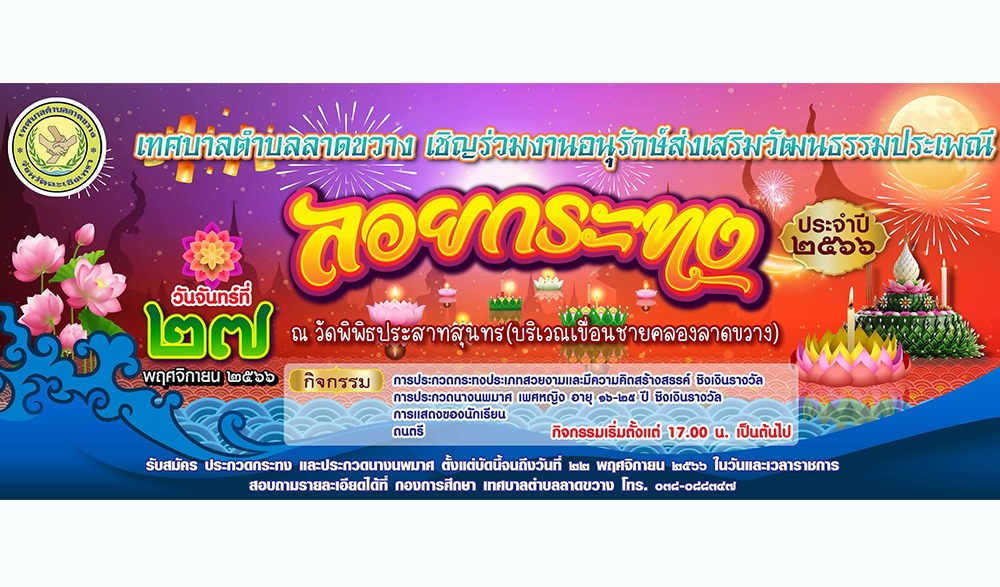 งานลอยกระทง ประจำปี 2566 เทศบาลตำบลลาดขวาง