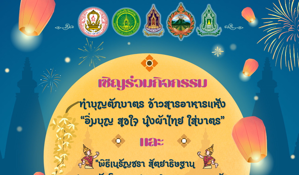 สำนักงานวัฒนธรรมจังหวัดเพชรบูรณ์ ร่วมกับสภาวัฒนธรรมจังหวัดเพชรบูรณ์ ขอเชิญร่วมกิจกรรม ทำบุญตักบาตร ข้าวสารอาหารแห้ง "อิ่มบุญ สุขใจ นุ่งผ้าไทย ใส่บาตร" และ "พิธีเนรัญชรา สัตยาธิษฐาน ลอยถาด ชักโคม ลอยกระทงบูชาพระพุทธเจ้า ทักษิณาวรรตมหาธาตุเจดีย์"