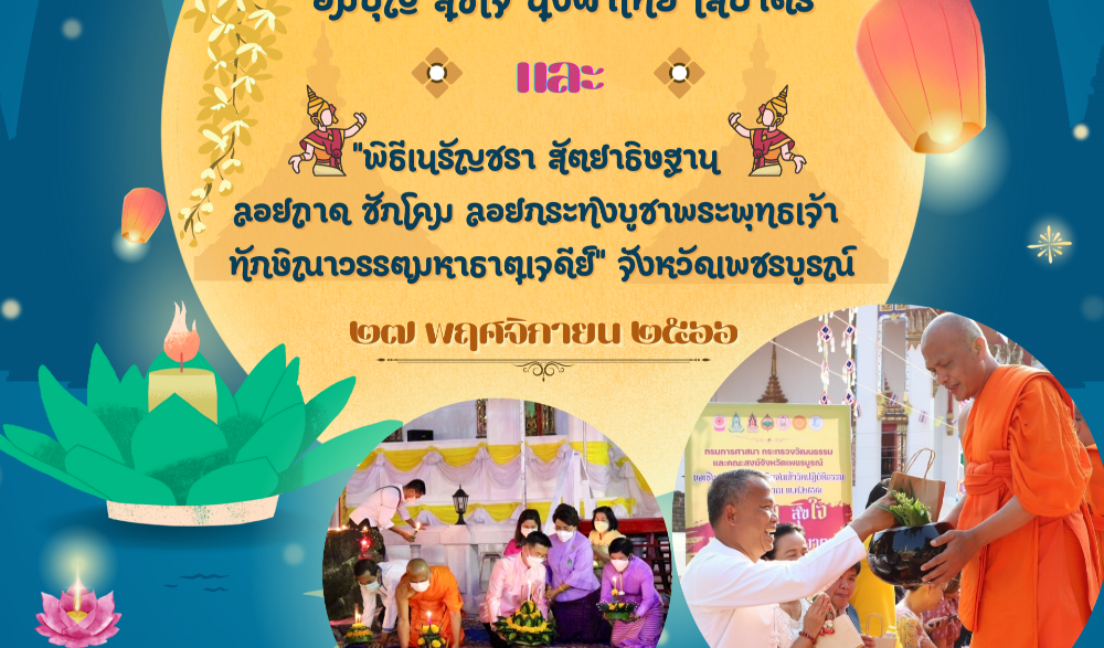 สำนักงานวัฒนธรรมจังหวัดเพชรบูรณ์ ร่วมกับสภาวัฒนธรรมจังหวัดเพชรบูรณ์ ขอเชิญร่วมกิจกรรม ทำบุญตักบาตร ข้าวสารอาหารแห้ง "อิ่มบุญ สุขใจ นุ่งผ้าไทย ใส่บาตร" และ "พิธีเนรัญชรา สัตยาธิษฐาน ลอยถาด ชักโคม ลอยกระทงบูชาพระพุทธเจ้า ทักษิณาวรรตมหาธาตุเจดีย์"