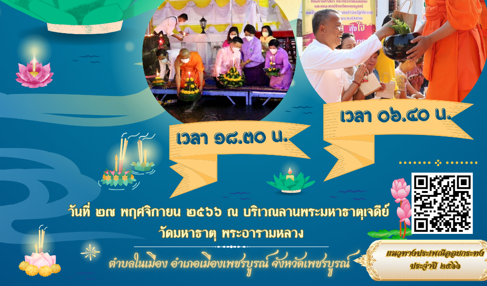 สำนักงานวัฒนธรรมจังหวัดเพชรบูรณ์ ร่วมกับสภาวัฒนธรรมจังหวัดเพชรบูรณ์ ขอเชิญร่วมกิจกรรม ทำบุญตักบาตร ข้าวสารอาหารแห้ง "อิ่มบุญ สุขใจ นุ่งผ้าไทย ใส่บาตร" และ "พิธีเนรัญชรา สัตยาธิษฐาน ลอยถาด ชักโคม ลอยกระทงบูชาพระพุทธเจ้า ทักษิณาวรรตมหาธาตุเจดีย์"