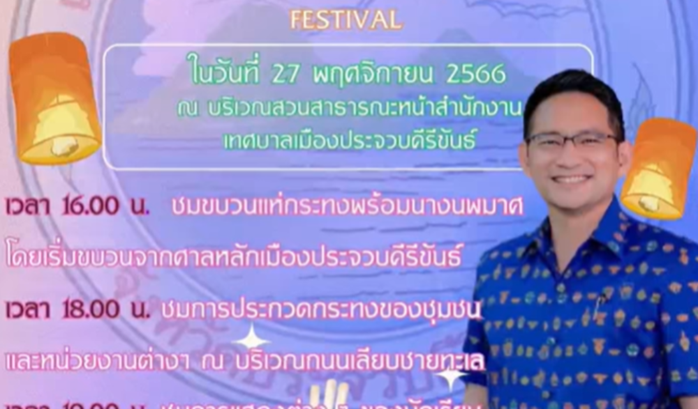 งานสืบสานประเพณีลอยกระทง เทศบาลเมืองประจวบฯ ประจำปี 2566