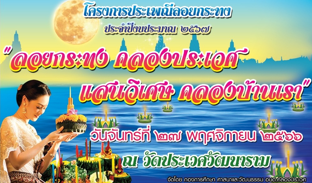 งานประเพณีลอยกระทง ประจำปีงบประมาณ  2567 "ลอยกระทง แสนวิเศษ คลองบ้านเรา" อบต.คลองประเวศ