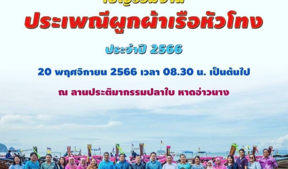 ประเพณีผูกผ้าเรือหัวโทง