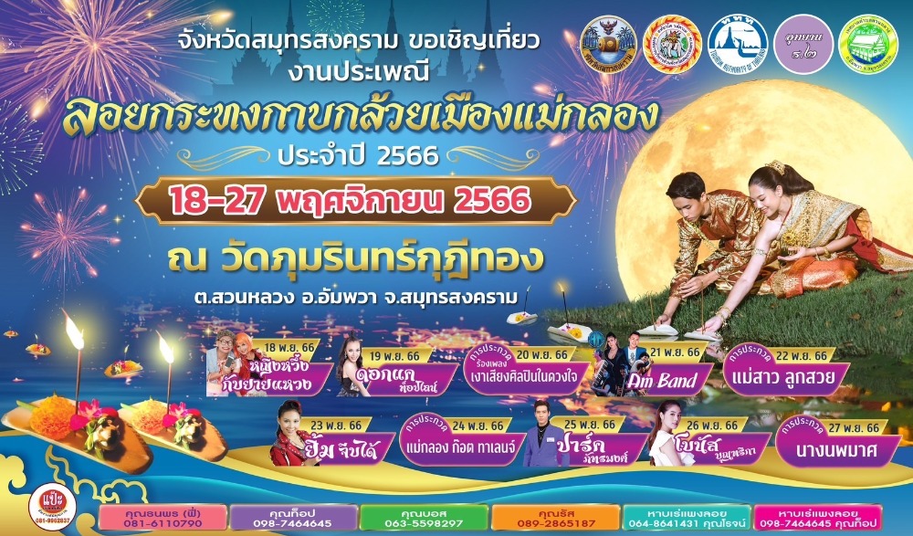 งานประเพณีลอยกระทงกาบกล้วยเมืองแม่กลอง ประจำปี 2566