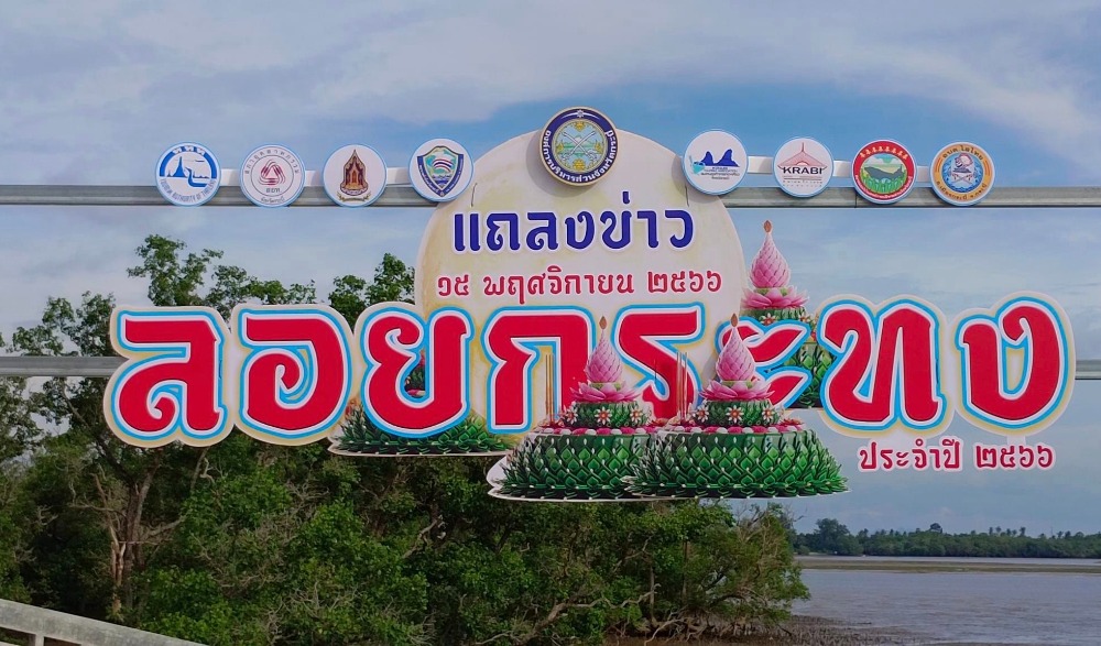 งานประเพณีลอยกระทง จังหวัดกระบี่ ประจำปี ๒๕๖๖ สืบสานวัฒนธรรมไทยในการอนุรักษ์สายน้ำ (แถลงข่าว)
