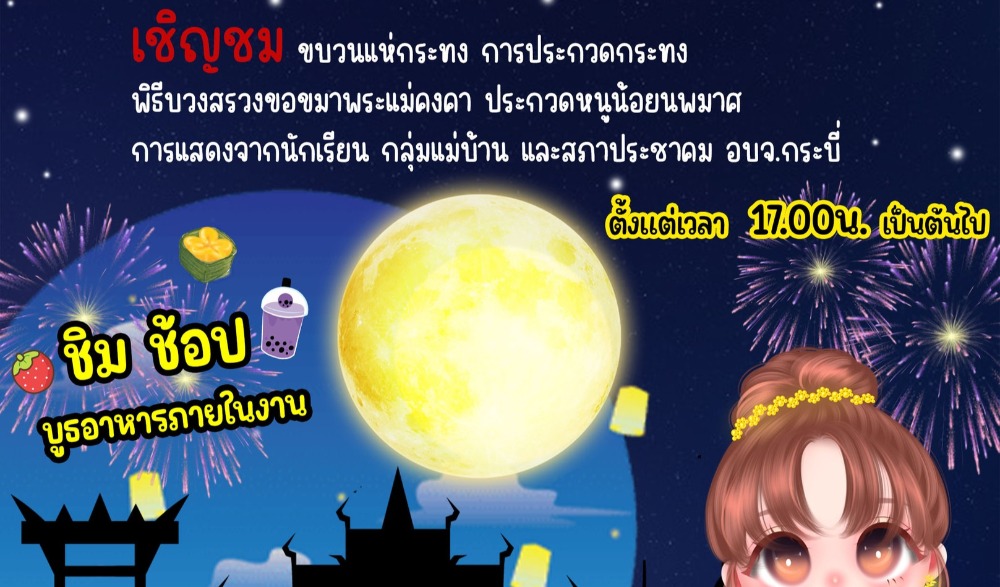 งานประเพณีลอยกระทง จังหวัดกระบี่ ประจำปี ๒๕๖๖ สืบสานวัฒนธรรมไทยในการอนุรักษ์สายน้ำ (แถลงข่าว)