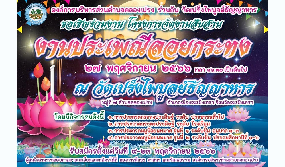 งานสืบสานงานประเพณีลอยกระทง คลองเปรง