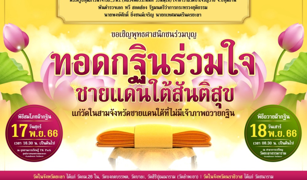 ทอดกฐินร่วมใจ ชายแดนใต้สันติสุข