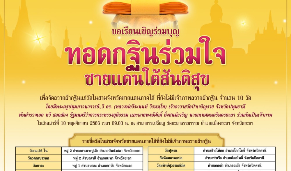 ทอดกฐินร่วมใจ ชายแดนใต้สันติสุข
